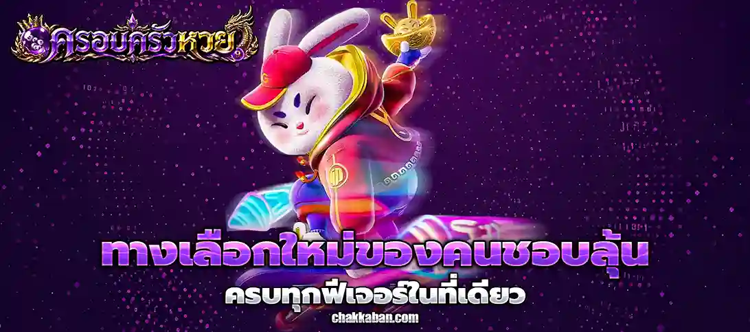 เว็บครอบครัว หวย
