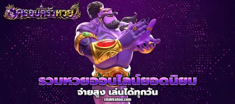 เว็บครอบครัวหวย