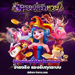 ครอบครัวหวยเว็บ